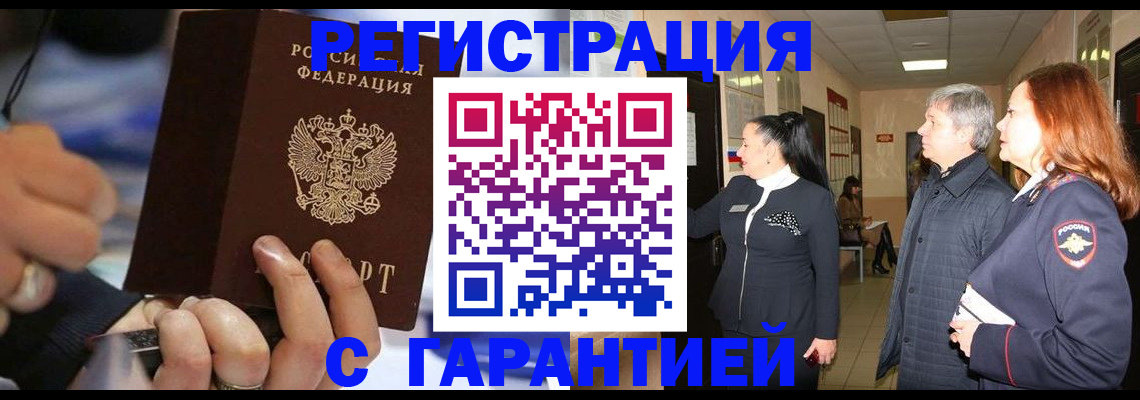 прописка в Белой Холунице
